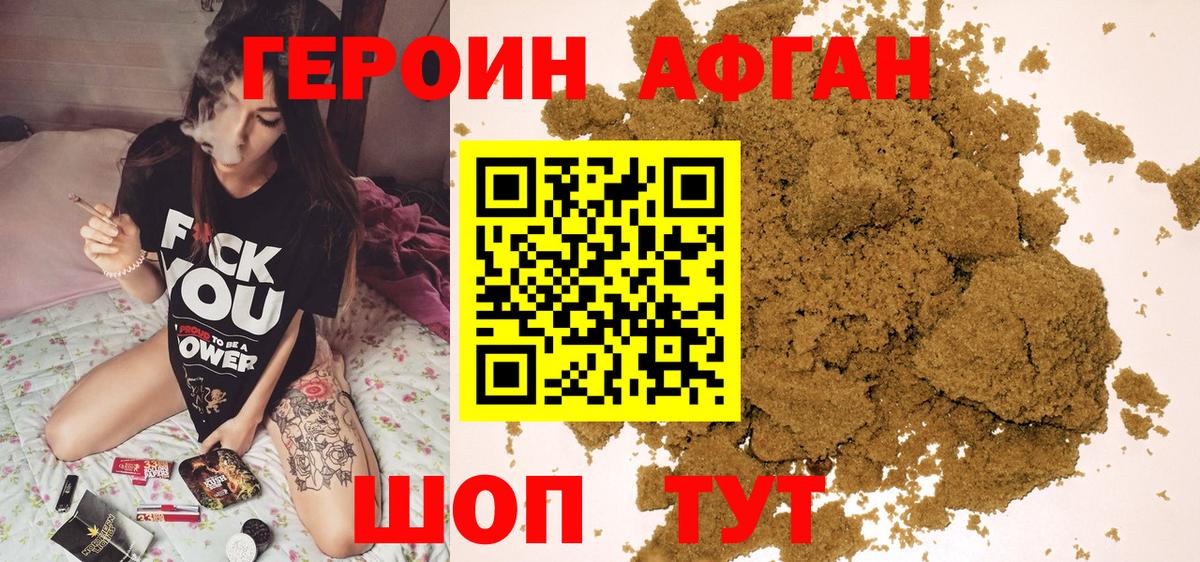 ГЕРОИН афганец Мытищи